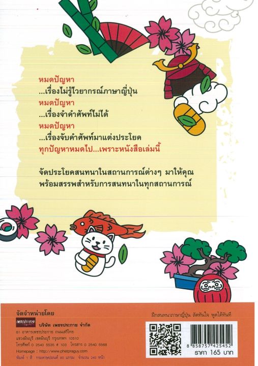 หนังสือภาษาอังกฤษ-ฝึกสนทนาภาษาญี่ปุ่น-ลัดทันใจ-พูดได้ทันที