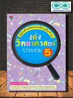 หนังสือ สรุปหลักพร้อมแบบฝึกเสริมทักษะ เก่งวิทยาศาสตร์ ประถม 5 (Infinitybook Center)