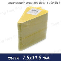 กระดาษรองเค้ก สามเหลี่ยม สีทอง  ( 100 ชิ้น )  ขนาด  7.5x11.5 ซม.