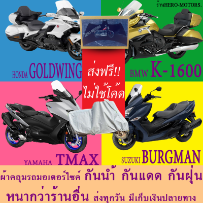 ผ้าคลุมรถtmax burgman goldwing k1600 ผ้าหนา ส่งฟรีไม่ต้องใช้โค้ดมีปลายทาง