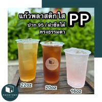 (แพ็ค50ใบ) แก้วพลาสติกใส PP ปาก95 ซีลฝาได้ ทรงธรรมดาสตาร์บัค เนื้อหนาเหนียว คุณภาพดี คู่ฝา 5 แบบ แก้วกาแฟใส แก้วพลาสติก แก้วชานม