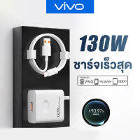 ViVO ชุดสายชาร์จ Super Fast Charge 130W 6A สาย Type-C รองรับ ViVO/HUAWEI/Android