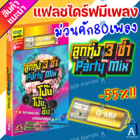 USB มีเพลงเสียบฟังได้เลย!! แฟลชไดร์ฟ แกรมมี่ 80 เพลงลูกทุุ่ง "ลูกทุ่ง 3 ช่า Party Mix" ลิขสิทธิ์แท้จากค่าย Gmm เสียงดังชัด [ALPHA BOX]