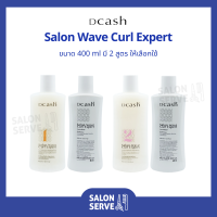 น้ำยาดัดผม Dcash Salon Wave Curl Expert ดีแคช ซาลอน เวฟ เคิร์ล เอ็กซ์เปิร์ท 400 ml