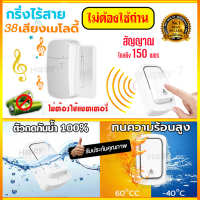 กริ่งไร้สาย -ไม่ต้องใช้แบตเตอรี่- รุ่นใหม่กันน้ำได้100% ออดไร้สาย ทนแดด-ทนฝน ( กริ่งบ้าน พร้อม 38 เสียงเมโลดี้) กริ่งประตูบ้าน Wireless Bell Dbell - ก