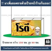 ป้ายร้าน โรตี  ยาว 150ซม. สูง 80ซม. ( ป้ายไวนิลเจาะตาไก่ )