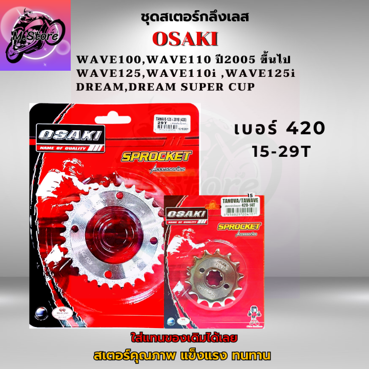 สเตอร์หน้า-สเตอร์หลัง-ราคาถูก-คุณภาพดี-osaki-ใส่ได้กับรุ่น-wave110-wave125-dream-สเตอร์เวฟ100s-สเตอร์เวฟ125-สเตอร์เวฟ-110i-เก่า-สเตอร์เวฟ125i-เก่า