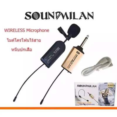 ไมค์หนีบเสื้อ ไมค์หนีบปกเสื้อ ไร้สาย SOUNDMILAN WIRELESS Microphone ไมค์โครโฟนไร้สาย หนีบปกเสื้อ รุ่น M 601 จัดส่งฟรี เก็บเงินปลายทางได้