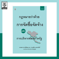 กฎหมายว่าด้วยการจัดซื้อจัดจ้างและการบริหารพัสดุภาครัฐ