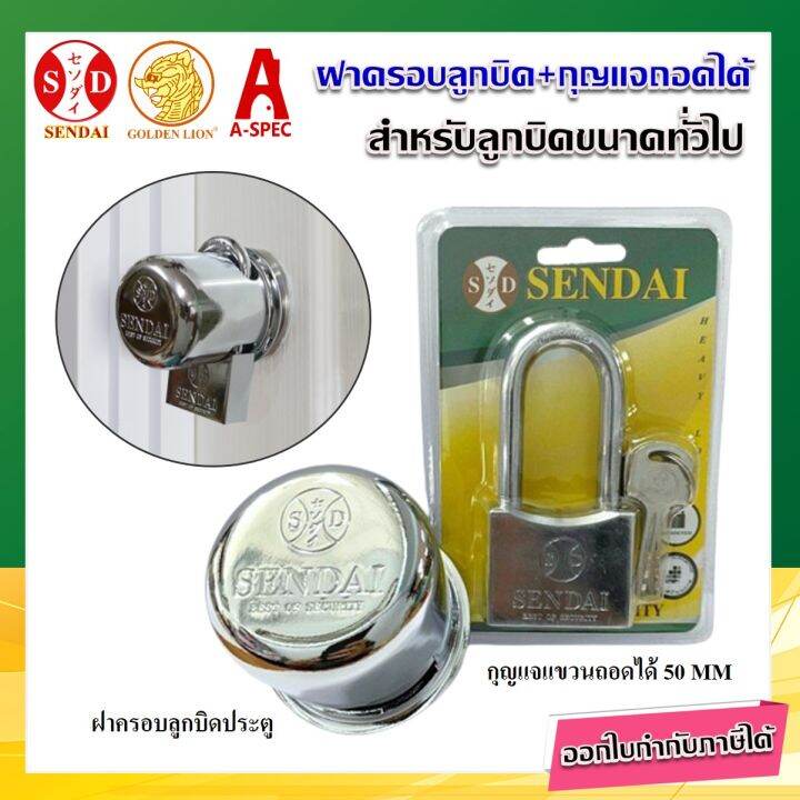 ฝาครอบลูกบิดประตู-แม่กุญแจแขวน-ถอดได้-50mm-sendai