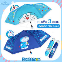 ร่มโดเรม่อน Doraemon / ร่มโดราเอมอน ร่มพับ3ตอน  ด้ามจับหัวโดเรม่อน  ลิขสิทธิ์แท้ 100% สินค้าพร้อมส่ง ลายใหม่ล่าสุด