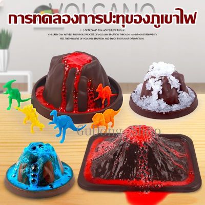 【Sabai_sabai】CODของเล่นเด็ก ชุดทดลองวิทยาศาสตร์ ภูเขาไฟลาวาปะทุ Volcano Eruption DIY ของเล่นวิทยาศาสตร์​ ของเล่นเสริมพัฒนาการ