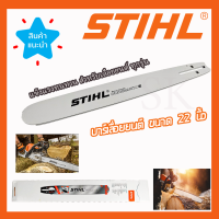 STIHL บาร์เลื่อยยนต์ 22 นิ้ว