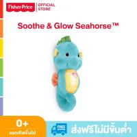 Fisher Price Soothe &amp; Glow Seahorse Blue ฟิชเชอร์ ไพรส์ ของเล่นเด็ก ของเล่น ตุ๊กตา กล่อมนอน สามารถถอดซักได้ (DGH82 CH)