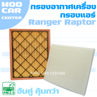 กรองอากาศ + กรองแอร์ ฟอร์ด เรนเจอร์ แร๊ปเตอร์ (เครื่อง 2.0) / Ford Ranger Raptor 2.0