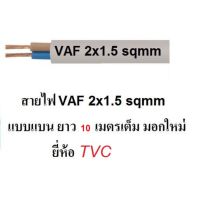 ( PRO+++ ) โปรแน่น.. TVC สายไฟ VAF 2x1.5 (ทองแดงแท้ ยาว 10เมตรเต็ม) สายไฟมอกใหม่ ราคาสุดคุ้ม อุปกรณ์ สาย ไฟ ข้อ ต่อ สาย ไฟ อุปกรณ์ ต่อ สาย ไฟ ตัว จั๊ ม สาย ไฟ