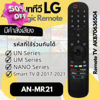 รีโมททีวี LG Magic รุ่น AN-MR21 มีคำสั่งเสียง ใช้เม้าส์ได้ สำหรับ Smart TV ซีรีย์ปี 2017-2021 #รีโมท  #รีโมททีวี   #รีโมทแอร์ #รีโมด