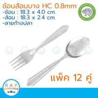 Jaguar ช้อนส้อมสแตนเลส 0.8 มม.(12 คู่) ลายก้างปลา ตราจากัวร์ ช้อนส้อมร้านอาหาร