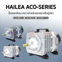 ปั๊มออกซิเจน ปั๊มลมลูกสูบ HAILEA ACO-208 ACO-318 ACO-388D ปั๊มลมออกซิเจนตู้ปลา บ่อปลา เหมาะสำหรับบ่อปลาหรือตู้ปลา