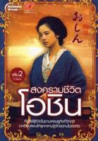 Bundanjai (หนังสือวรรณกรรม) สงครามชีวิตโอชิน เล่ม 2 (จบ)