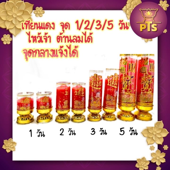 เทียนวัน-เทียนแดง-เทียนไหว้เจ้า-ต้านลม-จุดต่อเนื่องได้-1-วัน-2-วัน-3-วัน-5-วัน-ขายเป็นคู่