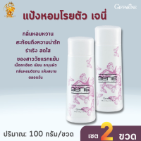 ส่งฟรี แป้งหอมโรยตัว เจนี่  กิฟฟารีน[เซต2ชิ้น]|Genie Perfumed Talc Giffarine |แป้งฝุ่นหอมกลิ่นหอมหวาน สะท้อนถึงความน่ารัก ร่าเริง สดใส