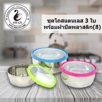 SWAN ชุดโถสแตนเลส 3 ใบ พร้อมฝาปิดพลาสติกสี รุ่น B0201082 หม้อเครื่องครัว ชุดหม้อสแตนเลส