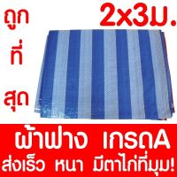 Pro +++ ผ้าฟาง ผ้าใบฟ้าขาว ขนาด /2x3/3x3/3x4/2x4/4x4/4x5 ✨มีตาไก่ทุกมุม ราคาดี ผ้าใบและอุปกรณ์ ผ้าใบ และ อุปกรณ์