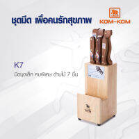 มีดทำครัว ชุดมีด KOMKOM K7 ชุดมีด ด้ามไม้ คมพิเศษ คมคม