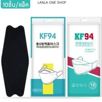 lanla [แพ็ค10ชิ้น] 3D Mask KF94 หน้ากากอนามัย หน้ากากอนามัยเกาหลี ใส้กรอง 4ชั้น ป้องกันฝุ่น ป้องกันเชื้อโรค หน้ากากอนามัย