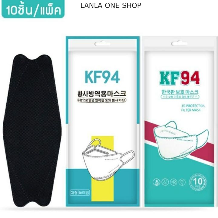 lanla-แพ็ค10ชิ้น-3d-mask-kf94-หน้ากากอนามัย-หน้ากากอนามัยเกาหลี-ใส้กรอง-4ชั้น-ป้องกันฝุ่น-ป้องกันเชื้อโรค-หน้ากากอนามัย