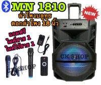 ?มาใหม่จร้า?CK SHOP ลำโพงบลูทูธล้อลาก ดอกลำโพง 18 นิ้ว รุ่น MN1810 เสียงดังกระหึ่มสะใจ !!แถมฟรี ไมค์ไร้สาย1+ไมค์สาย 1