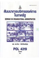 หนังสือเรียนราม POL4319 (PS419) สัมมนาการบริหารองค์การในภาครัฐ