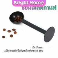 2in1  ช้อนตวงผงกาแฟ ช้อนตวงชา ช้อนตวง สามารถกดอัดผง ชา กาแฟได้ measuring spoon