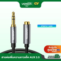 UGREEN สายAUX สายเพิ่มความยาว 3.5mm Male to Female Gold Plated สายยาว 1-5m รุ่น AV118