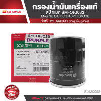 SPEED MATE เบอร์ OFJ033 กรองน้ำมันเครื่อง สำหรับรถยนต์ MITSUBISHI LANCER / SPACEWACON / ATTRAGE / MIRAGE ไส้กรองน้ำมันเครื่อง อะไหล่ รถยนต์ อะไหล่นำเข้า กรองรถยนต์