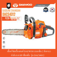 เลื่อยโซ่เครื่องยนต์ 2 จังหวะ 0.6HP DAEWOO รุ่น DACS4012