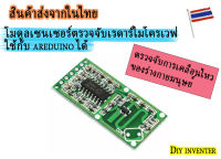 โมดูลเซนเซอร์ตรวจจับเรดาร์ไมโครเวฟ ใช้กับ arduino ได้