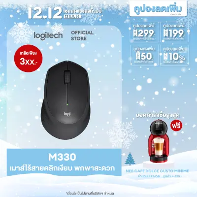 Logitech M330 Silent Plus Wireless Mouse (เมาส์ไร้เสียงไร้สาย เชื่อมต่อ USB ลดเสียง 90% ถ่าน 1 ก้อนใช้ได้นาน 2 ปี)