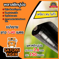 พลาสติกปูบ่อ ตัดแบ่งขาย 1-40 เมตร สีดำ ขนาด 150 ไมครอน หน้ากว้าง 3.6 เมตร  ปูสระน้ำ ปูบ่อ ผ้ายางปูบ่อ ผ้าปูบ่อ กาวประสาน แปรงทากาว ปูบ่อน้ำ