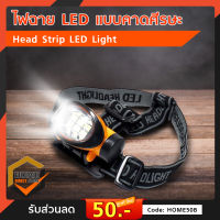 ไฟฉาย LED แบบคาดศีรษะ Head Strip LED Light