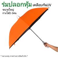 ร่มปลอกหุ้ม เคลือบกันยูวี ร่มขนาดใหญ่ กางได้2-3คน พร้อมส่งจากไทย