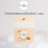 Mommy Booster โกโก้เสริมโฟลิคและพรีไบโอติกส์ 1 กล่อง 15 ซอง ไม่มีคาเฟอีน น้ำตาล 0%สำหรับคุณแม่ เตรียมตั้งครรภ์