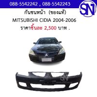 กันชนหน้า  MITSUBISHI CIDIA 2004 - 2006 ของแท้ ของถอด ** กรุณาแชทสอบถามก่อนสั่งซื้อ ** FRONT BUMPER