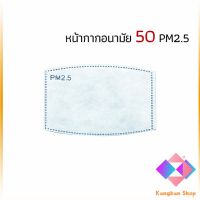 แผ่นกรองหน้ากาก PM2.5 แผ่นกรองหน้ากาก ถ่านกัมมันต์รูปโค้ง 5 ชั้น กรองฝุ่น เชื้อโรค แผ่นกรองหน้ากาก Mask filter