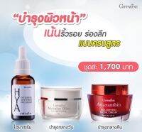 บำรุงผิวหน้า เน้นริ้วรอย ร่องลึก กิฟฟารีน ( พิเศษของแถม ส่งฟรี)