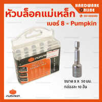 หัวบล็อกแม่เหล็ก เบอร์ 8 x 50 มม PUMPKIN กล่องละ 10 อัน - บล็อคขันน็อตหลังคา ใช้สำหรับ ขันสกรู ขันน๊อตยิงหลังคา ใช้กับสว่าน