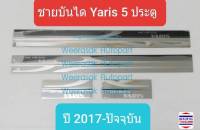 ชายบันไดยิงทราย Toyota Yaris 5 doors โตโยต้า ยาริส 5 ประตู Scuff Plate ปี 2017-ปัจจุบัน สีเงิน (1 ชุดมี 4 ชิ้น)