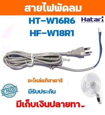 อะไหล่แท้ สายไฟสำหรับพัดลมฮาตาริรุ่น HT-W16R6 หรือ HF-W18R1