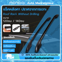 MonQiQi 2 Pcs แร็คหลังคา ปราศจากการเจาะ ชั้นวางสัมภาระ อลูมิเนียมอัลลอยด์ ใส่ได้กับรถ 4 ประตู 120CM 140CM ราวหลังคารถยนต์ แร็คหลังคารถยนต์ มีเนียมอย่างดี ที่วางสัมภาระในรถยนต์ ราวหลังคาแต่ง แบบไม่เจาะติดได้ทุกรุ่น กรุงเทพฯ สต็อกพร้อม